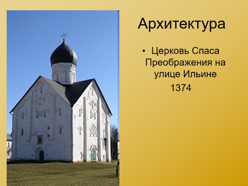 Архитектура Церковь Спаса Преображения на улице Ильине 1374